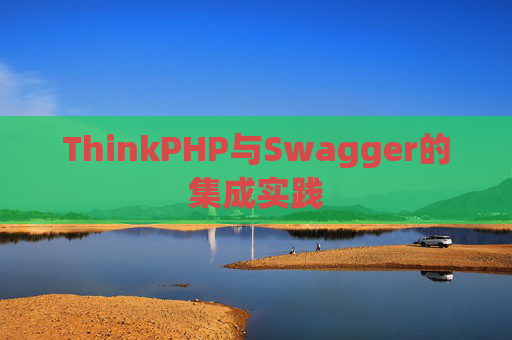 ThinkPHP与Swagger的集成实践
