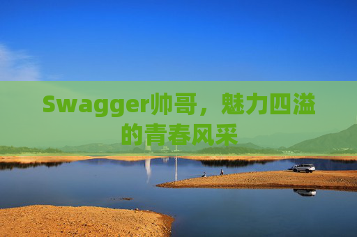 Swagger帅哥,魅力四溢的青春风采