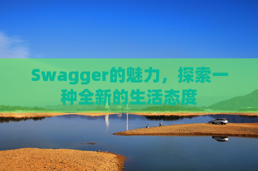 Swagger的魅力,探索一种全新的生活态度